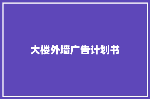 大楼外墙广告计划书