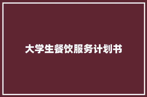 大学生餐饮服务计划书