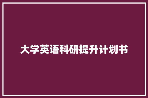 大学英语科研提升计划书