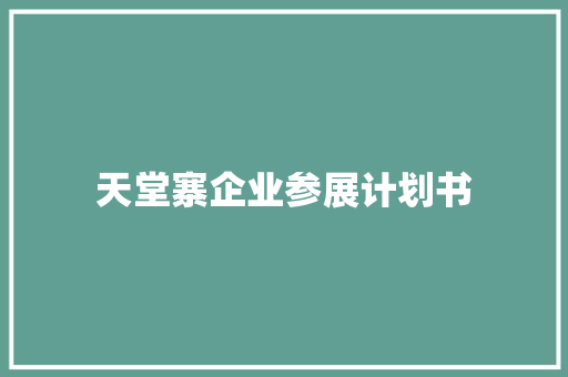 天堂寨企业参展计划书