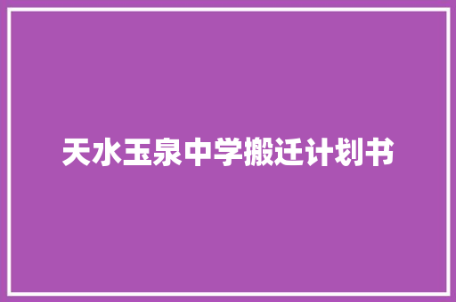 天水玉泉中学搬迁计划书