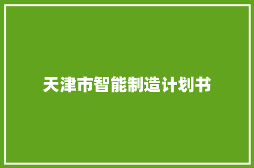 天津市智能制造计划书