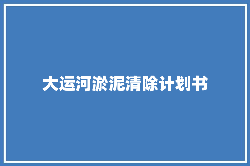 大运河淤泥清除计划书