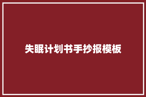 失眠计划书手抄报模板