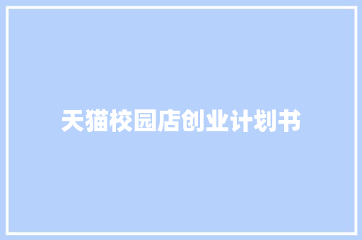 天猫校园店创业计划书