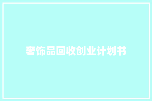 奢饰品回收创业计划书