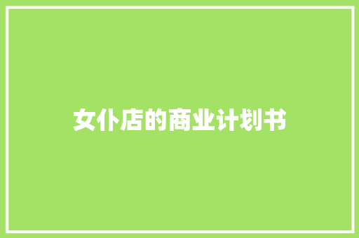 女仆店的商业计划书