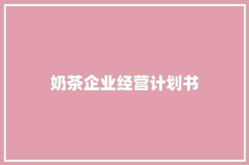 奶茶企业经营计划书