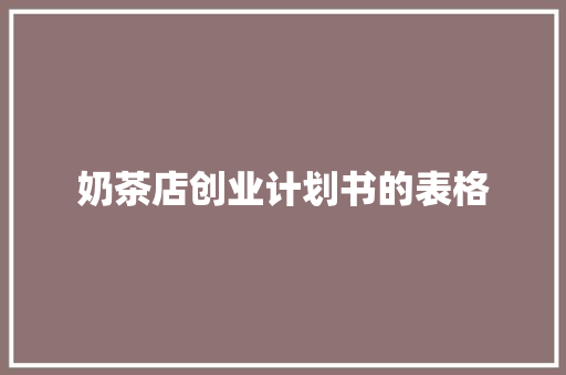 奶茶店创业计划书的表格