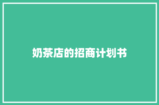 奶茶店的招商计划书