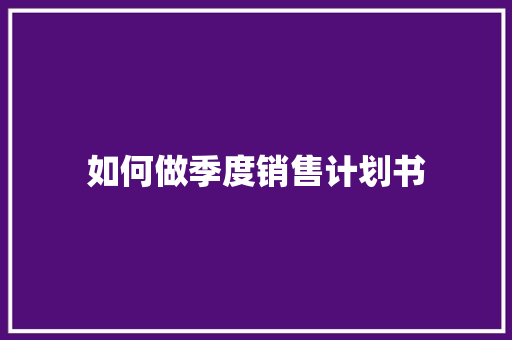 如何做季度销售计划书