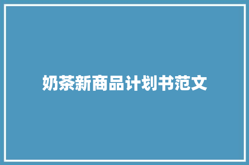 奶茶新商品计划书范文
