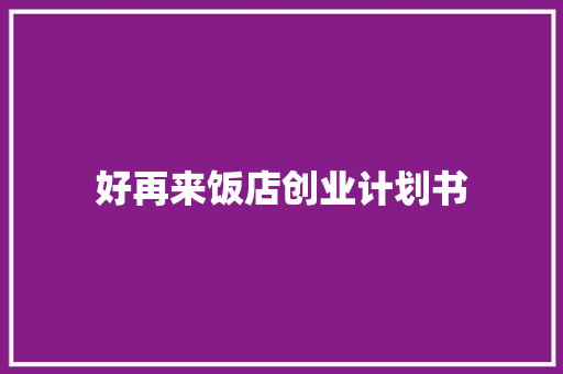 好再来饭店创业计划书