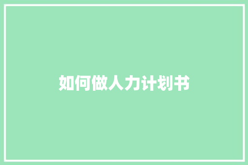 如何做人力计划书