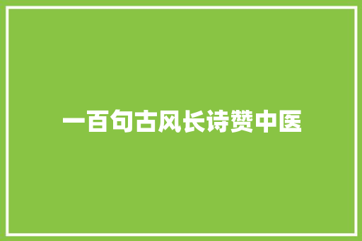 一百句古风长诗赞中医