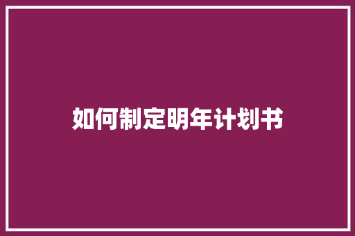 如何制定明年计划书