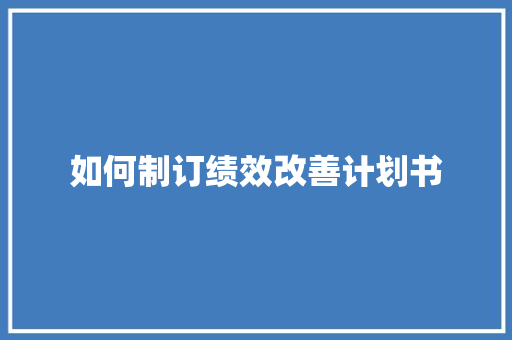 如何制订绩效改善计划书