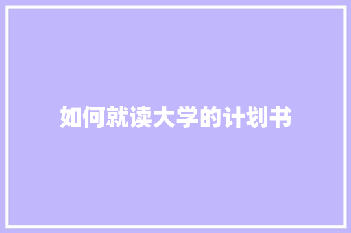 如何就读大学的计划书