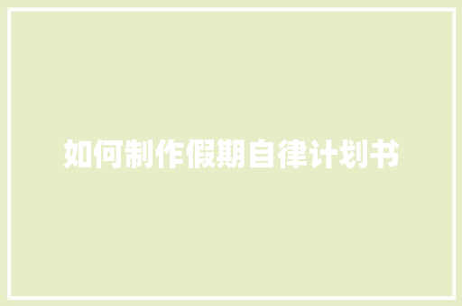 如何制作假期自律计划书