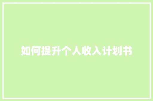 如何提升个人收入计划书