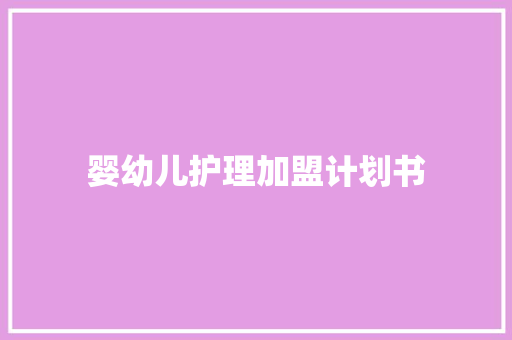 婴幼儿护理加盟计划书