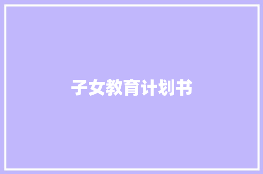 子女教育计划书