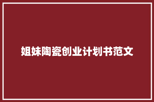 姐妹陶瓷创业计划书范文