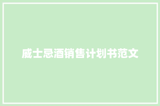 威士忌酒销售计划书范文
