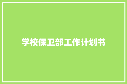 学校保卫部工作计划书