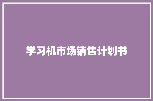 学习机市场销售计划书