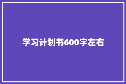 学习计划书600字左右