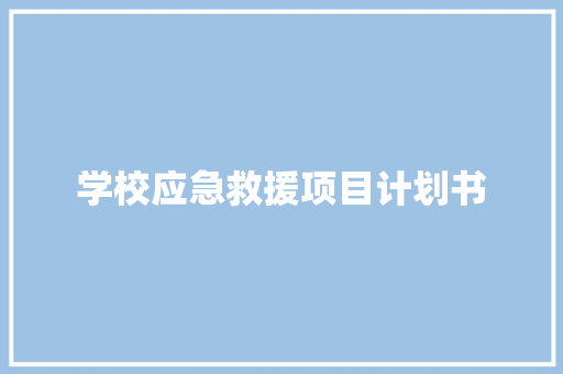 学校应急救援项目计划书