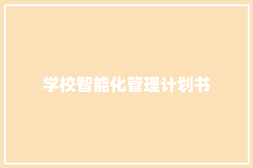 学校智能化管理计划书