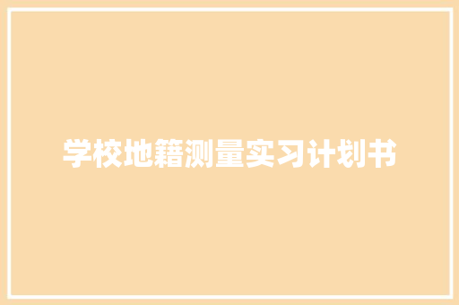 学校地籍测量实习计划书
