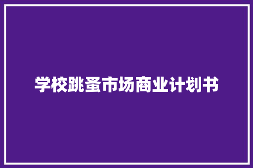学校跳蚤市场商业计划书
