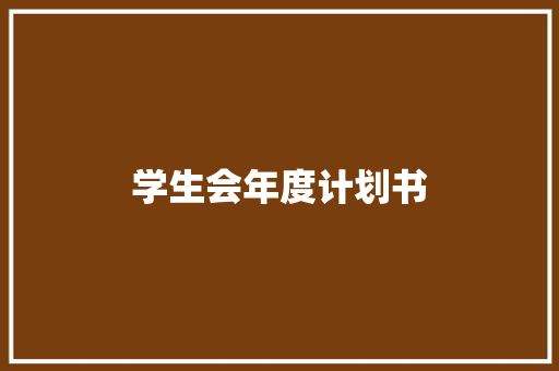 学生会年度计划书