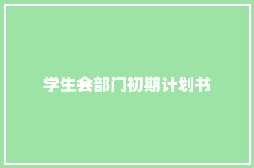 学生会部门初期计划书