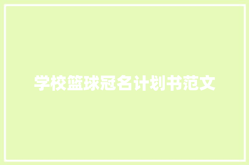 学校篮球冠名计划书范文