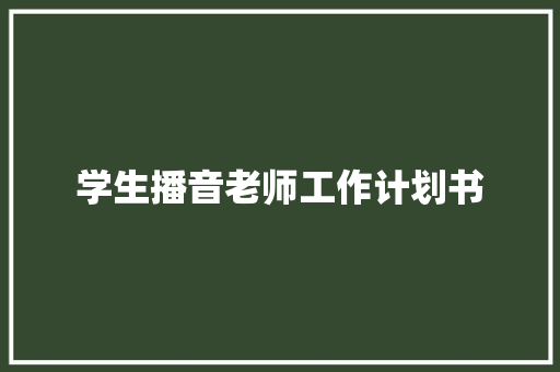 学生播音老师工作计划书