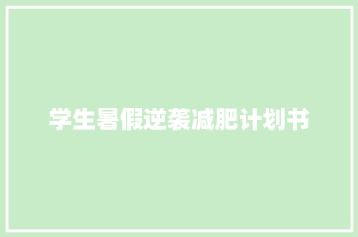 学生暑假逆袭减肥计划书