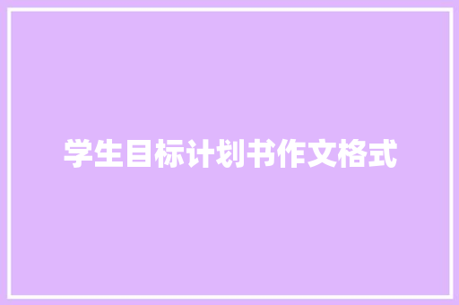 学生目标计划书作文格式