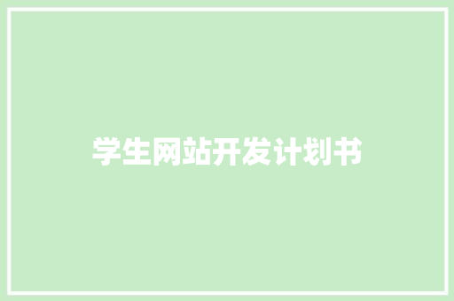 学生网站开发计划书