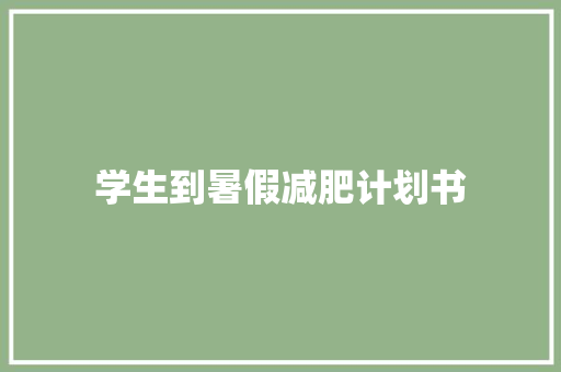学生到暑假减肥计划书