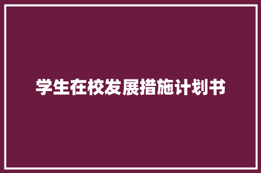 学生在校发展措施计划书