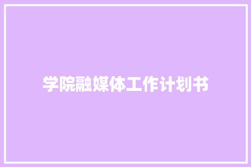 学院融媒体工作计划书