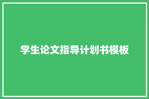 学生论文指导计划书模板