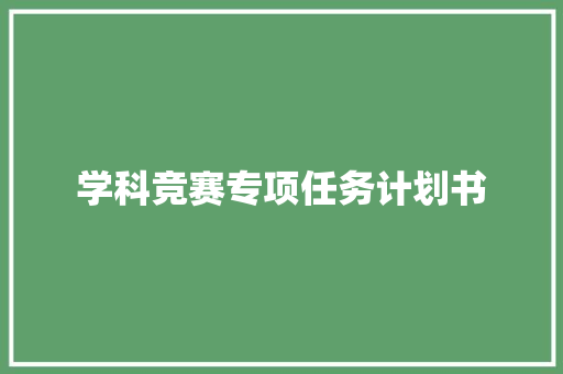 学科竞赛专项任务计划书