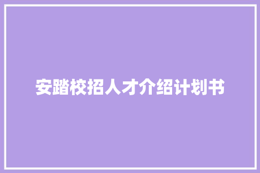 安踏校招人才介绍计划书