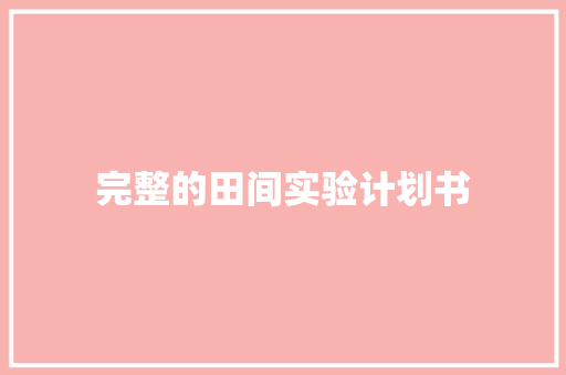 完整的田间实验计划书