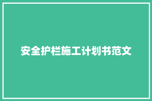 安全护栏施工计划书范文